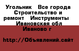 Угольник - Все города Строительство и ремонт » Инструменты   . Ивановская обл.,Иваново г.